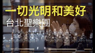 一切光明和美好 All things bright and beautiful ｜台北聖樂團｜指揮 李珮琨｜鋼琴 盧主芬｜礁溪長老教會｜主日崇拜獻詩