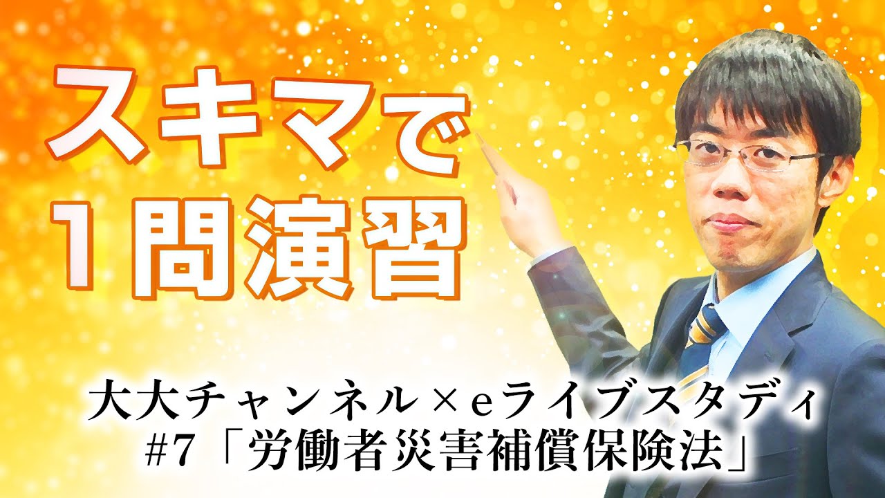 【社労士 試験対策】『複数業務要因災害』をじっくり解説！ eライブスタディこの1題！⑦