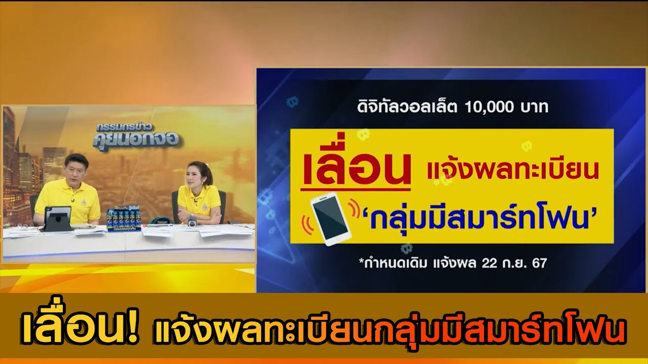 ดิจิทัลวอลเล็ต 10,000 บาท เลื่อน! แจ้งผลทะเบียนกลุ่มมีสมาร์ทโฟน จากกำหนดเดิม แจ้งผล 22 ก.ย. 2567
