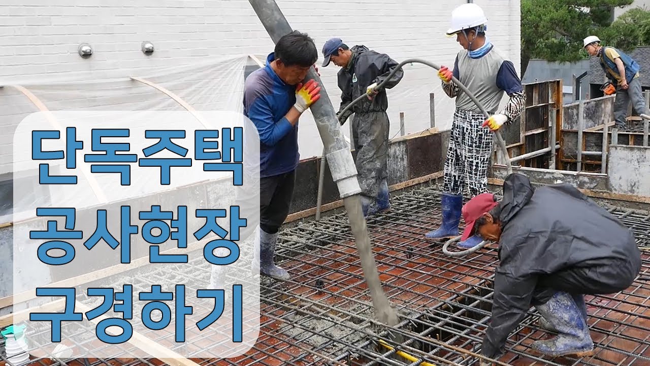 우리집 바닥이 만들어진 과정 [콘크리트주택 슬라브 일체 타설 현장]