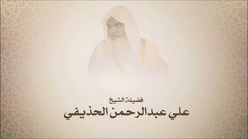 عـلـي الـحـذيـفـي - سـورة نــوح - أجمل التلاوات