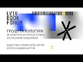 Гроші та культура: як культурні інституції стають російськими офшорами. Lviv BookForum 2022