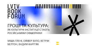 Гроші та культура: як культурні інституції стають російськими офшорами. Lviv BookForum 2022