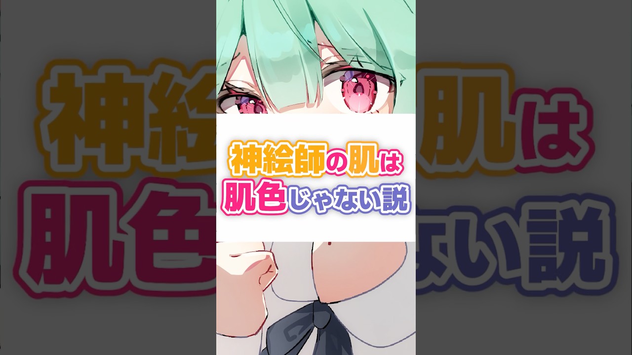 【ゴミ絵師でした】検証。神絵師の肌は肌色じゃないらしい⁉️