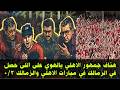 هتاف جمهور الاهلي يالهوي على اللى حصل في الزمالك في مباراة الاهلي والزمالك 0 3 اليوم