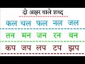 दो अक्षर वाले शब्द | हिन्दी पढ़ना सीखें | Two letters word  | #twoletterwords #doaksharwaleshabd