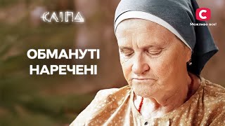 Обман, що змінює життя | СЕРІАЛ СЛІПА СТБ | МІСТИКА