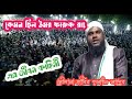আহ্! কেমন ছিল উমর ফারুক এর জীবন কাহিনী, মৌলানা জাবির হুসাইন সাহেব, #islamicquotes #islamicsayings