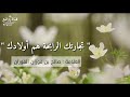 تجارتك الرابحة هم أولادك العلامة صالح بن فوزان الفوزان