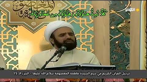 الجزء الخامس عشر (15) | الختمة المرتلة قم المقدسة   |ترتيل القران الكريم          Holy Quran juz15