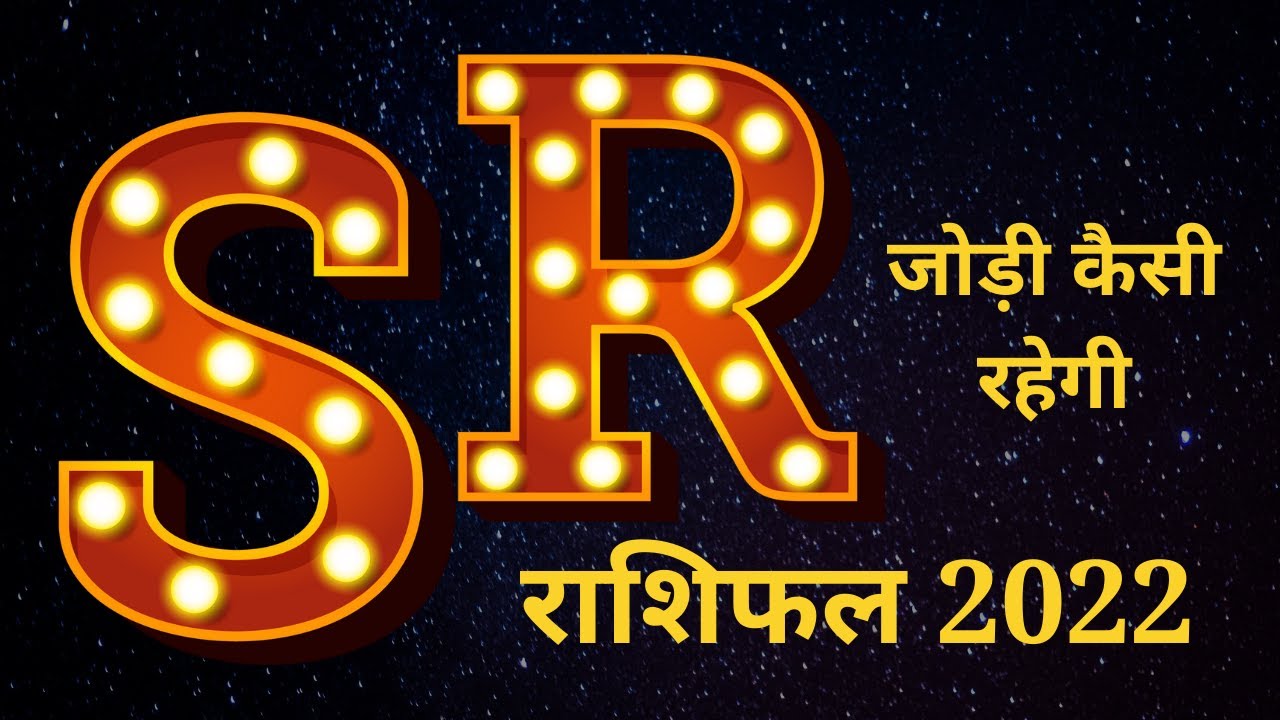 r aur s ki jodi kaise hoti hai   | s aur r ki jodi kaise hoti hai   | r naam wale | s naam wale 2022