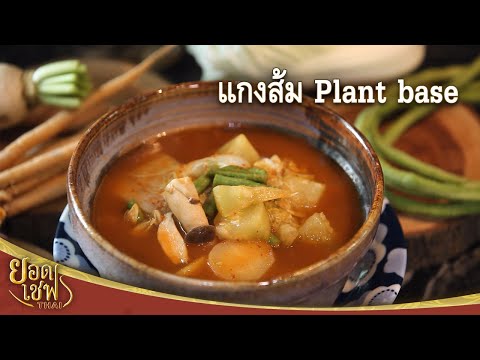 แกงส้ม Plant Base | ยอดเชฟไทย (Yord Chef Thai 19-12-21)