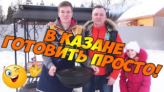 Казан - кебаб. Простой рецепт вкусного блюда из двух основных ингредиентов. Казан - кебаб. Простой рецепт вкусного блюда из двух основных ингредиентов.