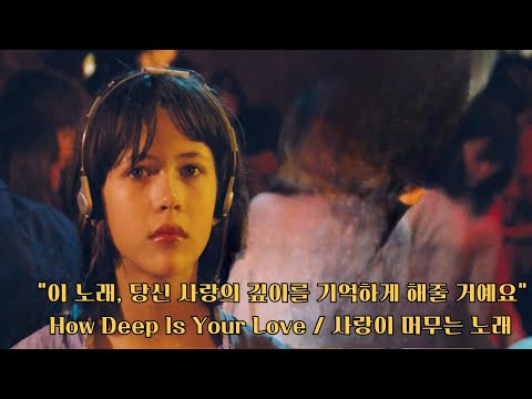 Playlist | 💿 How Deep Is Your Love - 사랑이란 무엇인가 | 감성 레트로 명곡  🎧