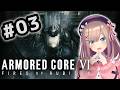 【アーマード・コアVI (ARMORED CORE VI FIRES OF RUBICON)】#03　一周クリアまでッ！！！！シリーズ完全初見プレイッ！！【にじさんじ/鈴原るる】
