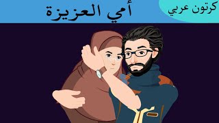 أمي العزيزة - كرتون عربي - Arabian Fairy Tales