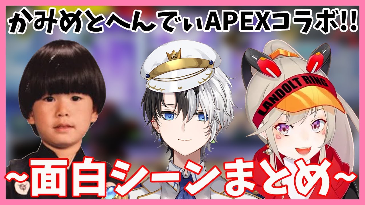 見どころしかないかみと&小森めと&ヘンディーAPEXコラボまとめ【kamito/小森めと/ヘンディー/ブイアパ/切り抜き】