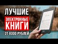ТОП-5 Электронных книг от 8000 рублей. Какую электронную книгу купить?