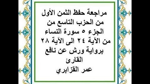 مراجعة حفظ الثمن 1 من الحزب 9 - الجزء 5 - سورة النساء - من الآية 24 إلى الآية 28 - رواية ورش عن نافع