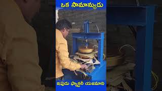 🏆 కేవలం ₹50,000తో Paper Plate Machine? 😳 #shortsfeed