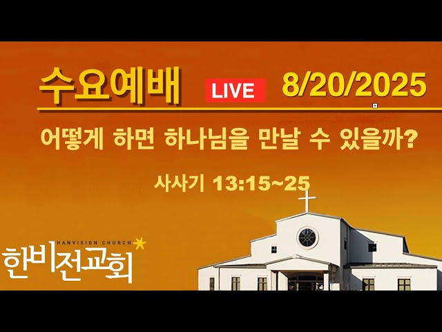 한비전교회 새벽기도회 8/20/2025 (신명기 18장)