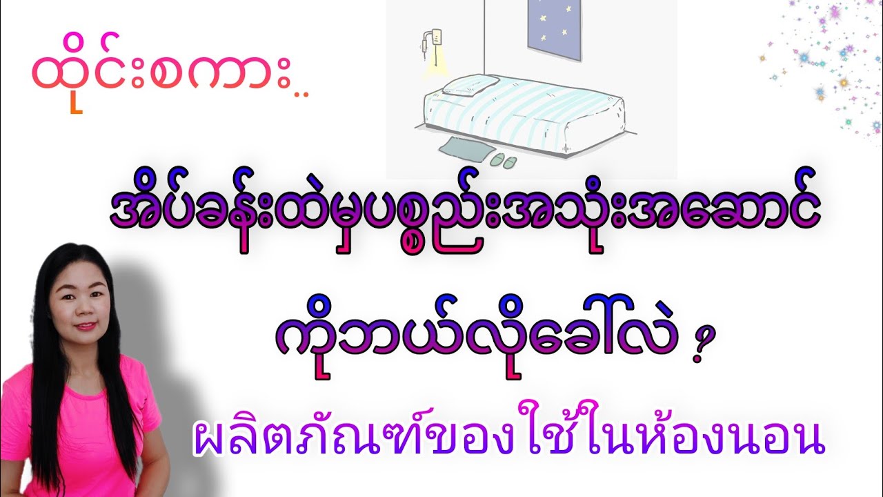 ထိုင်းစကားEp27(အိပ်ခန်းထဲမှပစ္စည်းအသုံးအ​ဆောင်ကိုဘယ်လို​ခေါ်လဲ ชุดห้องนอน)#Learnthaiwithmeme