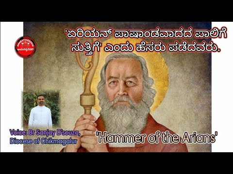 ಪೊಯಿಟಿಯರ್ಸ್&rsquo;ನ ಸಂತ ಹಿಲರಿ St Hilary of Poitiers