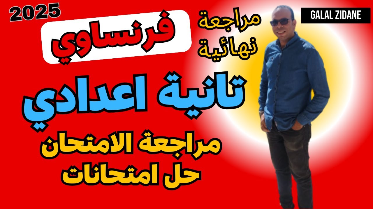مراجعة نهائية فرنساوي للصف الثاني الاعدادي ترم اول 2025 l مسيو جلال زيدان