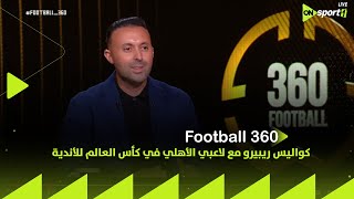 خالد رزق هيقولك كواليس ريبيرو مع لاعبي الأهلي في كأس العالم للأندية وإنضمام زيزو وبن رمضان للفريق