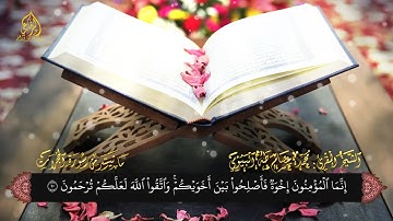 تلاوة خاشعة || لما تيسر من سورة الحجرات|| الشيخ المقرئ:  محمد عصام طه البيومي
