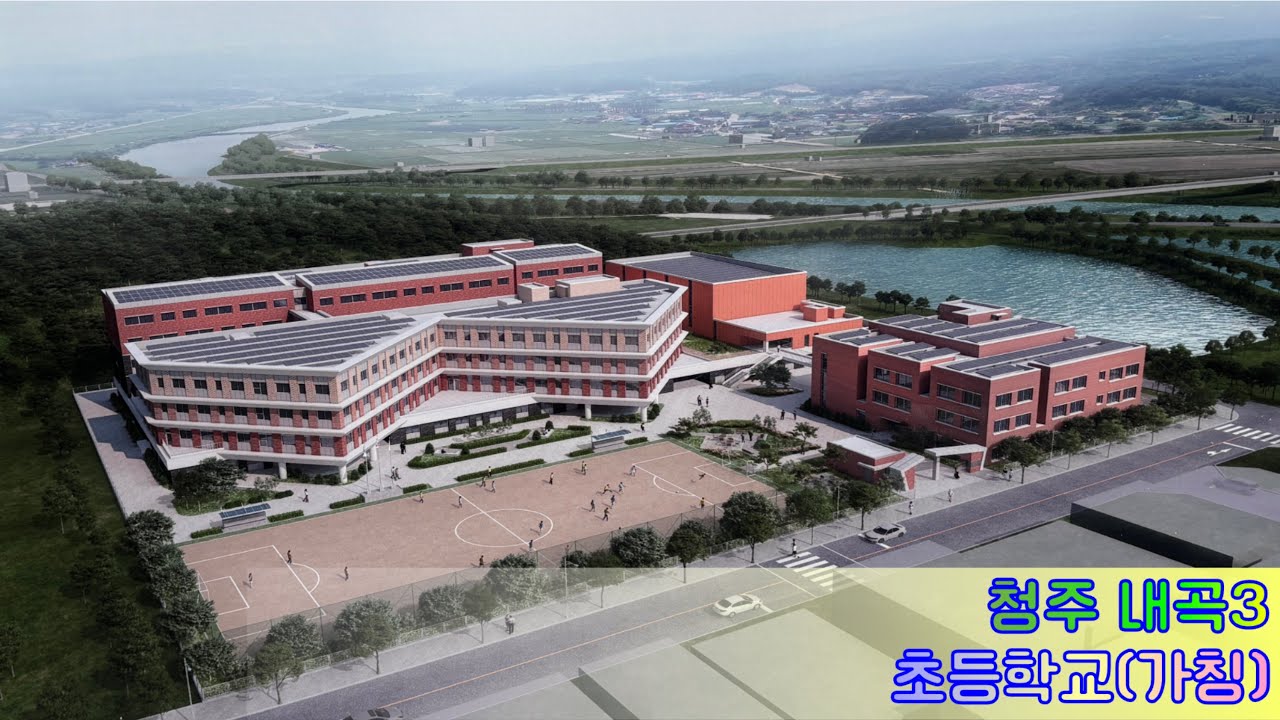 26년 02월 22일 청주 내곡 3 초등학교(가칭)