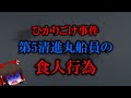 【ゆっくり解説】ひかりごけ事件 第5清進丸船員の食人行為