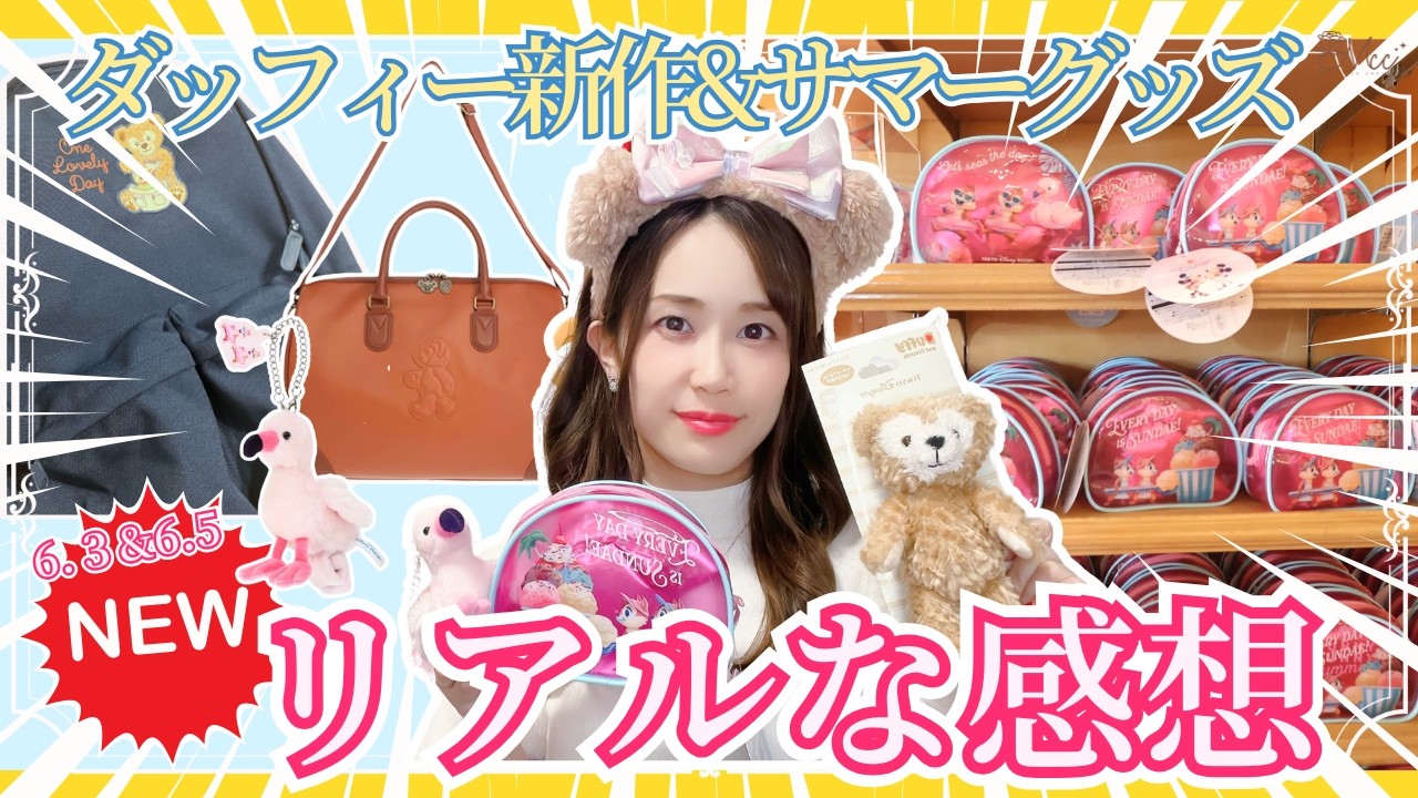 【6/3ダッフィー&6/5サマーグッズレポ】連日の新作グッズの可愛さに沼ってしまいました