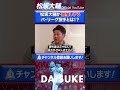 【激アツ】松坂大輔が激推しするパ投手とは⁉︎ #shorts