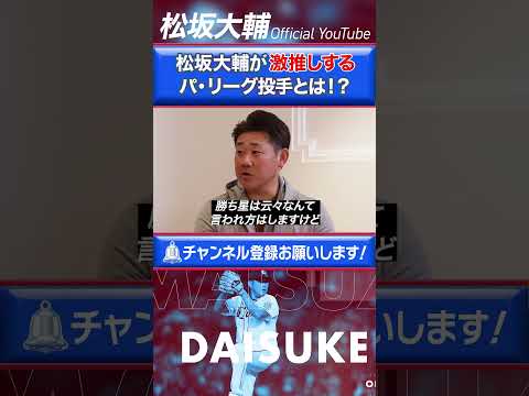 【激アツ】松坂大輔が激推しするパ投手とは⁉︎ #shorts