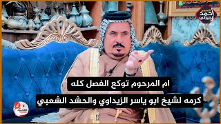 موقف ام المرحوم توكع الفصل كله السيخ ابو ياسر الزيداوي كرامه لحشد الشعبي