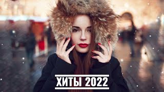 Русская Музыка Февраль 2022🔝ХИТЫ 2022🔊 ЛУЧШИЕ ПЕСНИ 2022🎵НОВИНКИ МУЗЫКИ 2022🔥RUSSISCHE MUSIK 2022