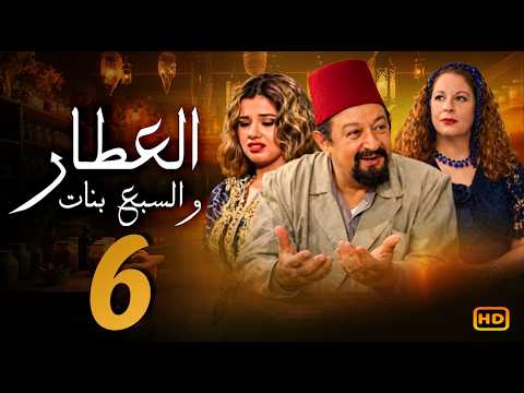 مسلسل العطار و السبع بنات الحلقة 6 | نور الشريف و ماجدة زكى  ورانيا فريد شوقي