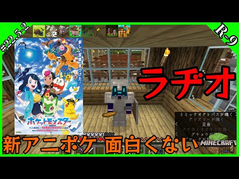 【マイクラMOD】Chapter.22.5-2「マイクラヂオ#09/新アニポケ面白くない問題」【アニポケ】