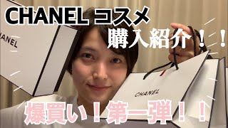 コスメ購入品紹介！【第一弾 CHANEL】35歳すっぴんで紹介します！