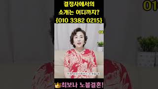 🎀결정사에서의 소개는 어디까지일까?{☎️최보나010-3382-0215}