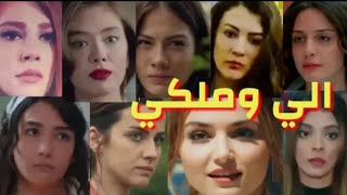 غيرة البنات على الرجال في المسلسلات التركي على اغنية 《الي_وملكي》
