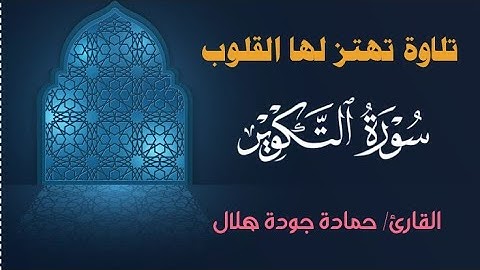 سورة التكوير🌹تلاوة هادئة خاشعة 🌹القارئ حمادة جودة هلال