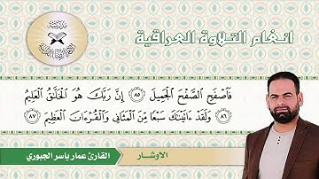سورة الحجر – القارئ عمار ياسر الجبوري -  الاوشار