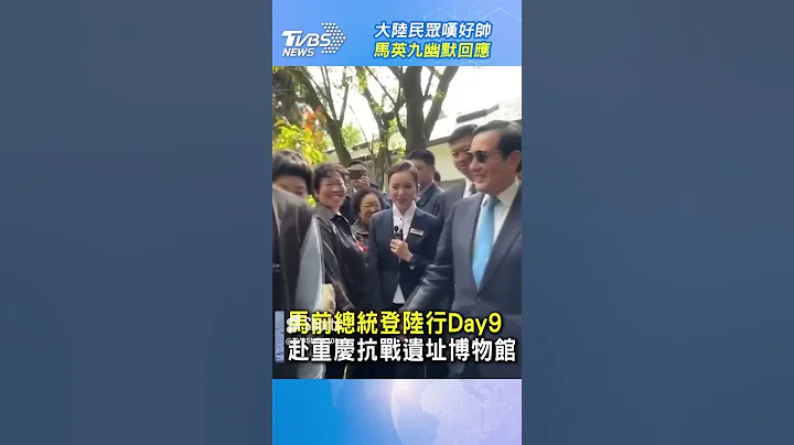 中国大陆民众叹好帅  马英九幽默回应 ｜TVBS新闻 #马英九 #中华民国 - 天天要闻