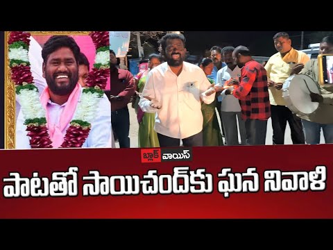 సాయిచంద్ కి పాటతో ఘన నివాళి | Singer Srinu | Black Voice