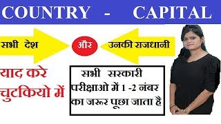 PART -1 COUNTRY CAPITAL ( देश - राजधानी ) | याद करे चुटकियो में धमाकेदार ट्रिक्स के साथ  |