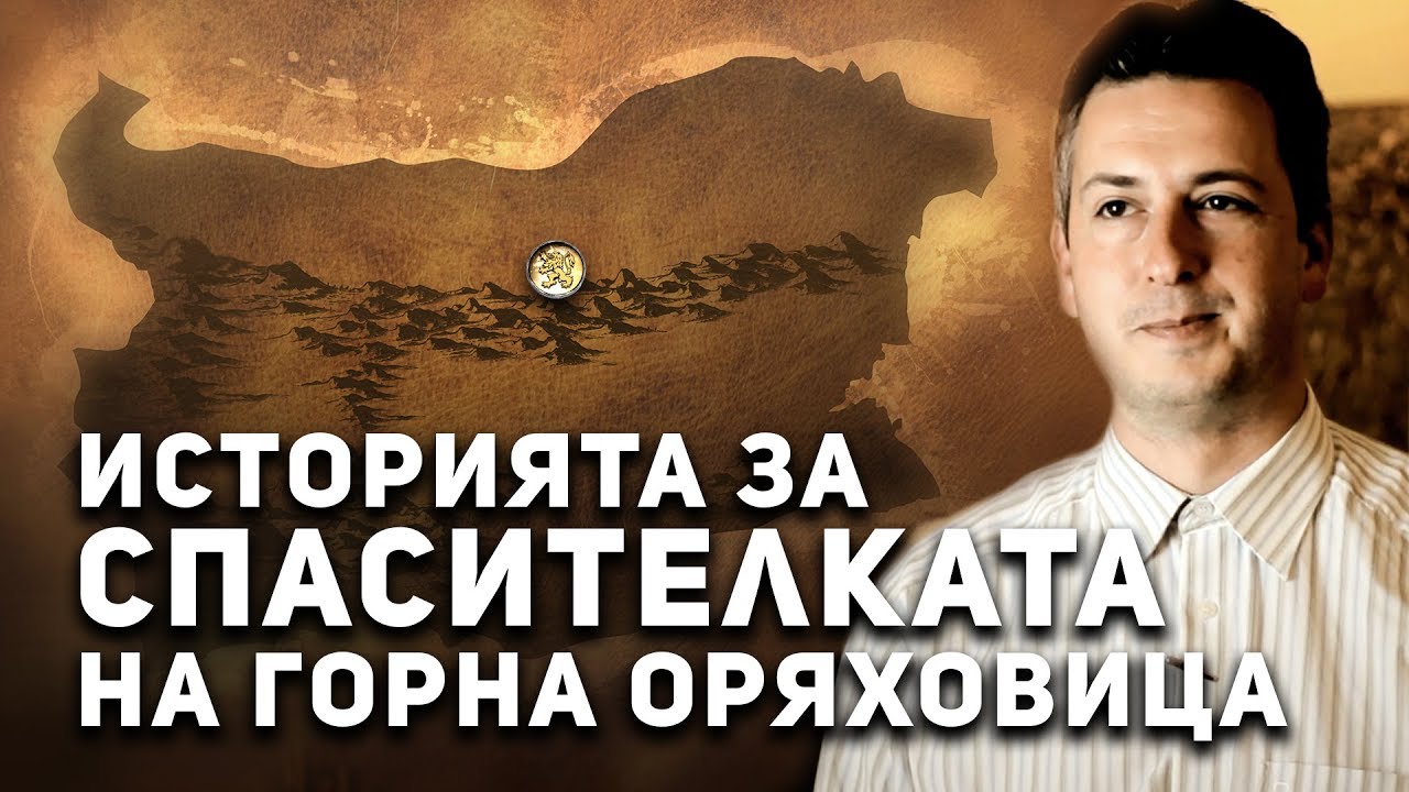 Легендите оживяват - Горна Оряховица