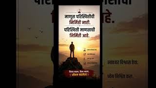 🔥 परिस्थिती नाही, माणूसच परिस्थिती घडवतो! #viral #shorts #motivation