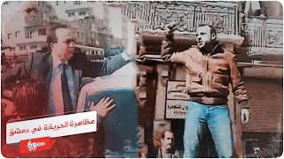 مظاهرة الحريقة في دمشق.. هل تتذكرونها؟